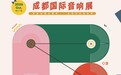 乐享视听盛宴 品味雅致生活 2026成都国际音响展金秋十月重磅来袭