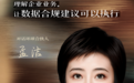 孟洁律师:理解企业业务,让数据合规建议可以执行|誉问席间