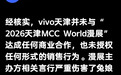 想要知名coser签售先掏5000买手机?vivo官方回应