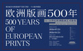 五百年欧洲版画艺术华章,尽在这场美展