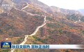 秋日文旅热 赏秋正当时