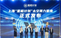 上海重磅发布“星枢计划”:打造分布式太空算力 实现按需即问即算