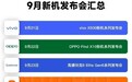 #9月新机大乱斗下半场开场就涨价# 国产手机史上最密集发布周期来了,