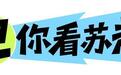 卫你看苏超|常规赛过半:争冠、卡位、发力阵营全拆解