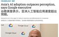 谷歌高管称亚洲AI普及速度被低估,两年走完云计算十多年历程