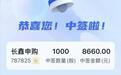 长鑫打新差距悬殊!有人几十配号中五六签,有的百人配号空手而归