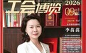封面人物|李苗苗主任荣登《工会博览》,以法治担当践行劳模使命