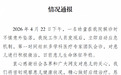 重庆一医院通报幼童从4楼意外坠落