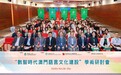 澳門理工大學舉辦研討會:數十位專家學者匯聚,探討數智時代澳門語言文化建設