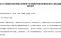 涉嫌信披违法被立案调查,川大智胜开盘即一字跌停
