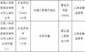 代理人涉合同诈骗被禁业10年,前海人寿上海分公司因管理缺位受罚