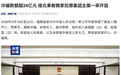 电信网络诈骗数额超 24 亿元,缅北果敢魏家犯罪集团主案一审开庭