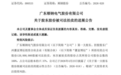 顺钠股份控股股东所持1.2亿股股份将被司法拍卖,公司实控权或生变