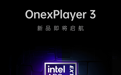 英特尔定制芯片G3E曝光,壹号本OnexPlayer 3三合一掌机确认首批搭载