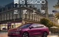 广汽昊铂S600上市:权益价17.99万-19.99万元