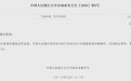 单日不超过1万亿元,央行出手