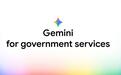 谷歌云推出面向美国政府机构的Gemini,支持访问甲骨文ERP和微软Microsoft 365等