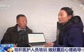 视频丨为一线医护人员开设心理辅导课 更好安抚震区受灾群众