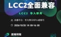 直播预告 | 技术老师从0-1带你实操AI原生DPE编辑器:3分钟把LCC2模型变成孪生应用