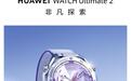华为Ultimate 2新款定档9月7号发布,新增雪域白、迪桑特联名款