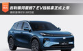 限时指导价9.98万起 吉利银河星舰7 EV远航家正式上市