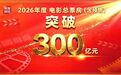 总票房破300亿,不止于观影,中国电影全链升级