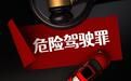 涉诈骗犯罪嫌疑人做局诱使他人醉驾 法院:构成危险驾驶罪