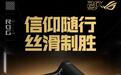 华硕ROG冲锋甲2 XXL 20周年版鼠标垫上架,299元