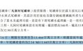 广晟铜业递表港交所:核心尾矿库剩余服务年限已不足10年,控股股东兼客户与大供应商