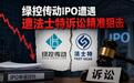 专利诉讼悬顶之下,绿控传动的科创估值还能撑多久?
