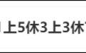 上5休1、上5休3、上3休7、上3休1,网友:记得设置好闹钟
