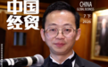 跨界金融实干家向凌云的国际经贸探索