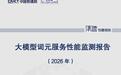 报告称2026年国内大模型均价翻倍,每秒吞吐量也翻倍