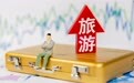 携程梁建章:呼吁多方关注多孩家庭的出游需求