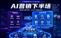 从讯灵摘星今立智能看AI营销下半场:招商只是开场,交付才是胜负手