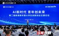拥抱AI时代新机遇 湖南为青年创客铺陈“星光大道”