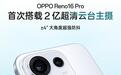 OPPO Reno16 Pro首次搭载2亿超清云台主摄,天玑9500s加持