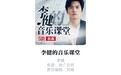 《李健的音乐课堂》可在网上免费听,讲的还是古典音乐,收听达2300多万次,网友分享好物喊快来“薅羊毛”