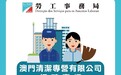 勞工局設招聘專櫃提供即場面試 協助本澳居民投身清潔專營行業