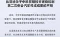 比亚迪:中欧贸易投资磋商为混动汽车贸易营造了稳定、可预期、可持续的合作环境