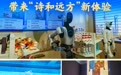数智新生活|AI+文旅,带来“诗和远方”新体验
