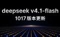 DeepSeek V4.1 Flash-1017新版本发布:许愿式编程一键成真