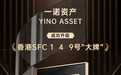 一诺资产（YINO ASSET）完成香港1、4、9号牌照升级，跻身稀缺全功能持牌阵营