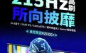 泰坦军团“P2511G+”24.5英寸显示器发售:1080P 215Hz超频,509元