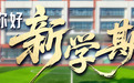 你好新学期丨把课堂搬出教室 “开学第一课”玩出新“花”样