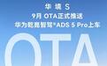 华境S今启OTA升级,华为乾崑智驾ADS 5 Pro上车