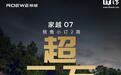 上汽荣威家越07预售两周订单超三万台,13.78万元起