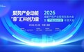2026成都产投产业投资生态大会 暨“产投28计划”年度大会成功举行