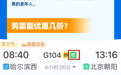 读懂12306“敬”字票 解锁铁路便民服务