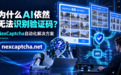 为什么AI依然无法识别验证码?NexCaptcha验证码识别打码平台告诉你原因